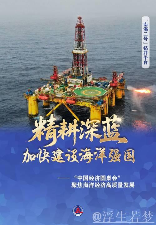 深耕蓝色经济,加速迈向海洋强国——“中国经济圆桌会”聚焦海洋经济高质量发展 深耕蓝色经济,加速迈向海洋强国——“中国经济圆桌会”聚焦海洋经济高质量发展