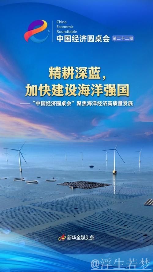 深耕蓝色经济,加速迈向海洋强国——“中国经济圆桌会”聚焦海洋经济高质量发展 深耕蓝色经济,加速迈向海洋强国——“中国经济圆桌会”聚焦海洋经济高质量发展