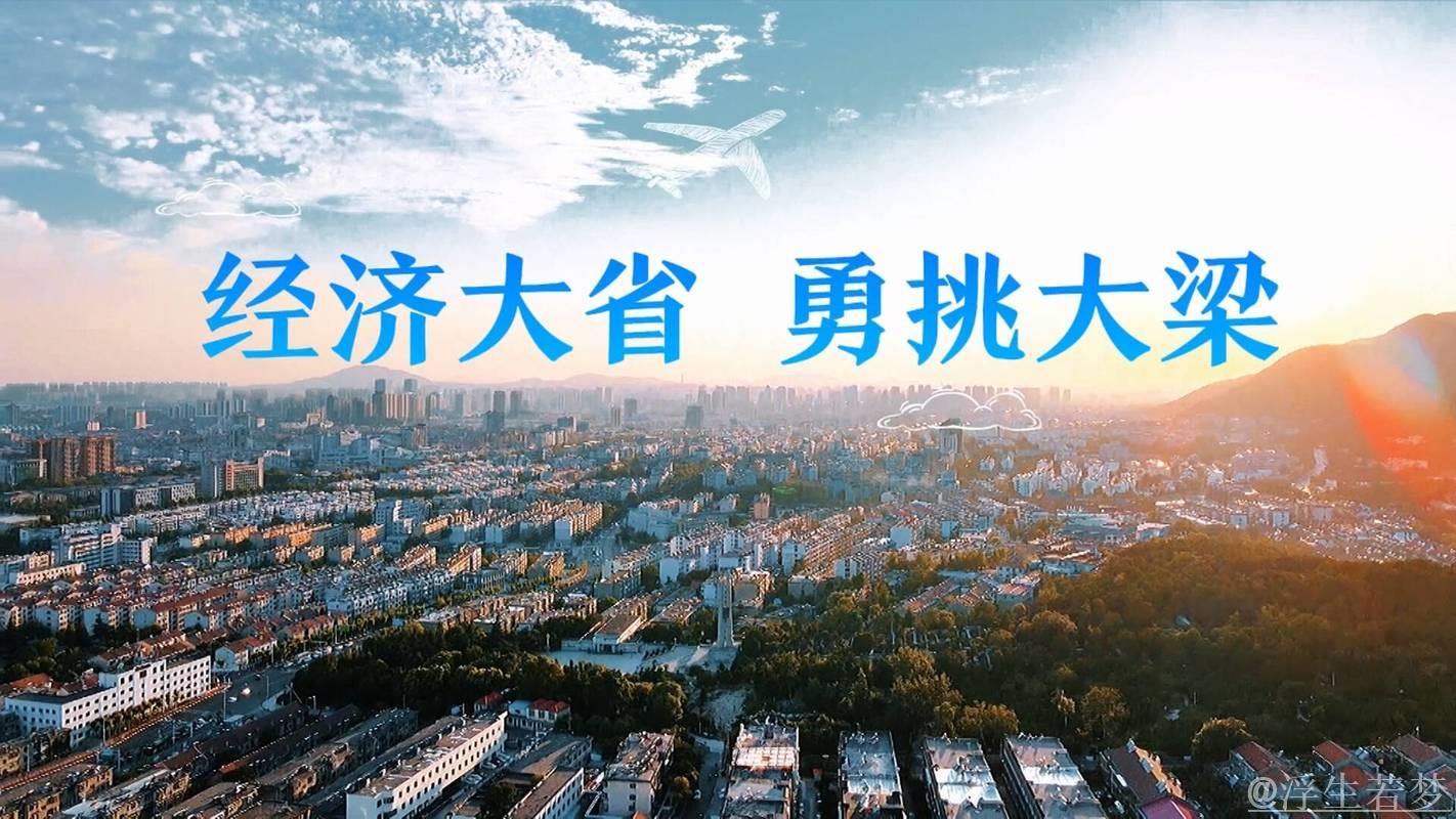 勇担重任 领跑发展——经济大省担当图景