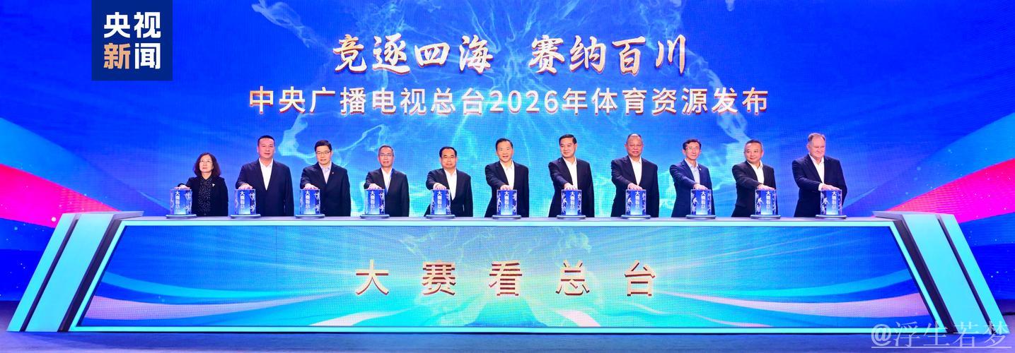 观赛新视角：总台揭晓2026年体育资源