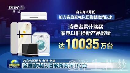 全国家电以旧换新突破1亿台 全国家电以旧换新突破1亿台