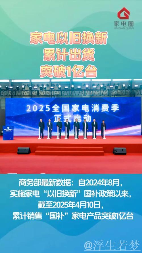 全国家电以旧换新突破1亿台 全国家电以旧换新突破1亿台