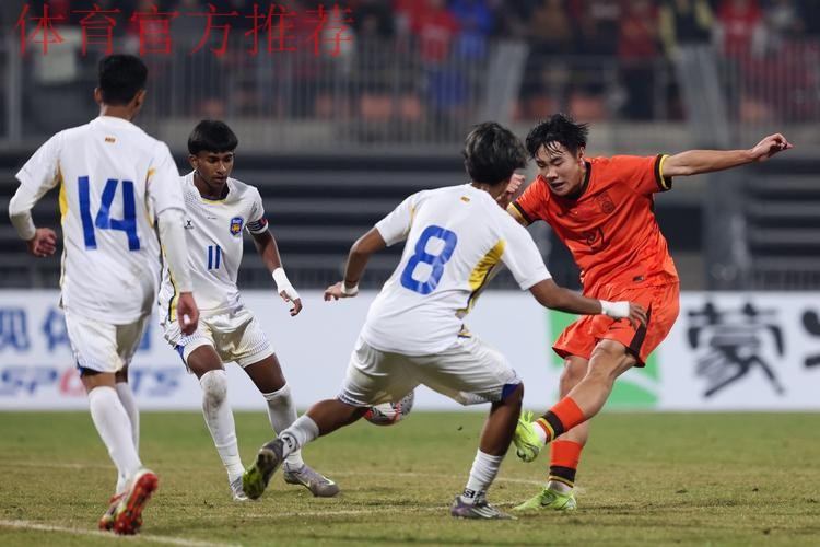 高歌猛进 中国U-16男足8球大胜斯里兰卡队 高歌猛进 中国U-16男足8球大胜斯里兰卡队